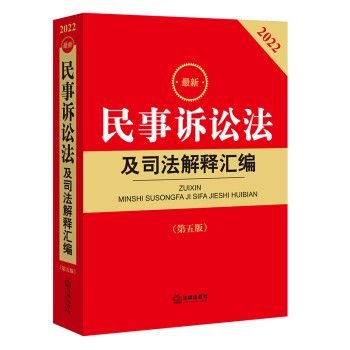 2022年版最新民事訴訟法及司法解釋彙編