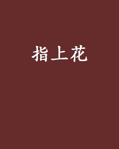 指上花(網路小說)