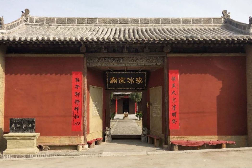 李冰家廟