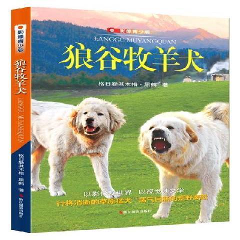 狼谷牧羊犬：影像青少版