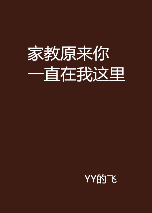 家教原來你一直在我這裡