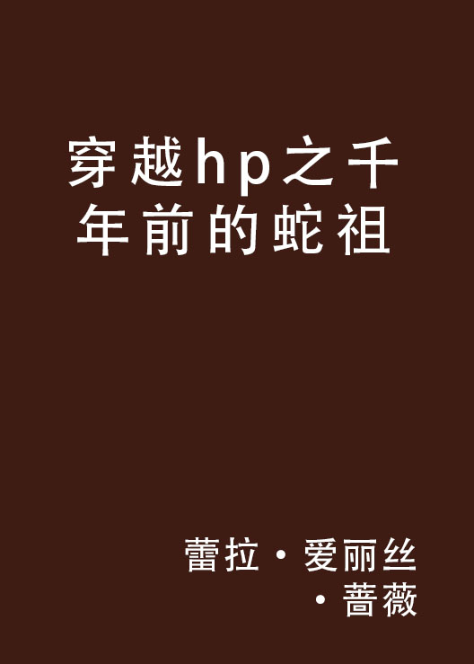 穿越hp之千年前的蛇祖