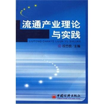 流通產業理論與實踐