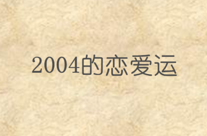 2004的戀愛運