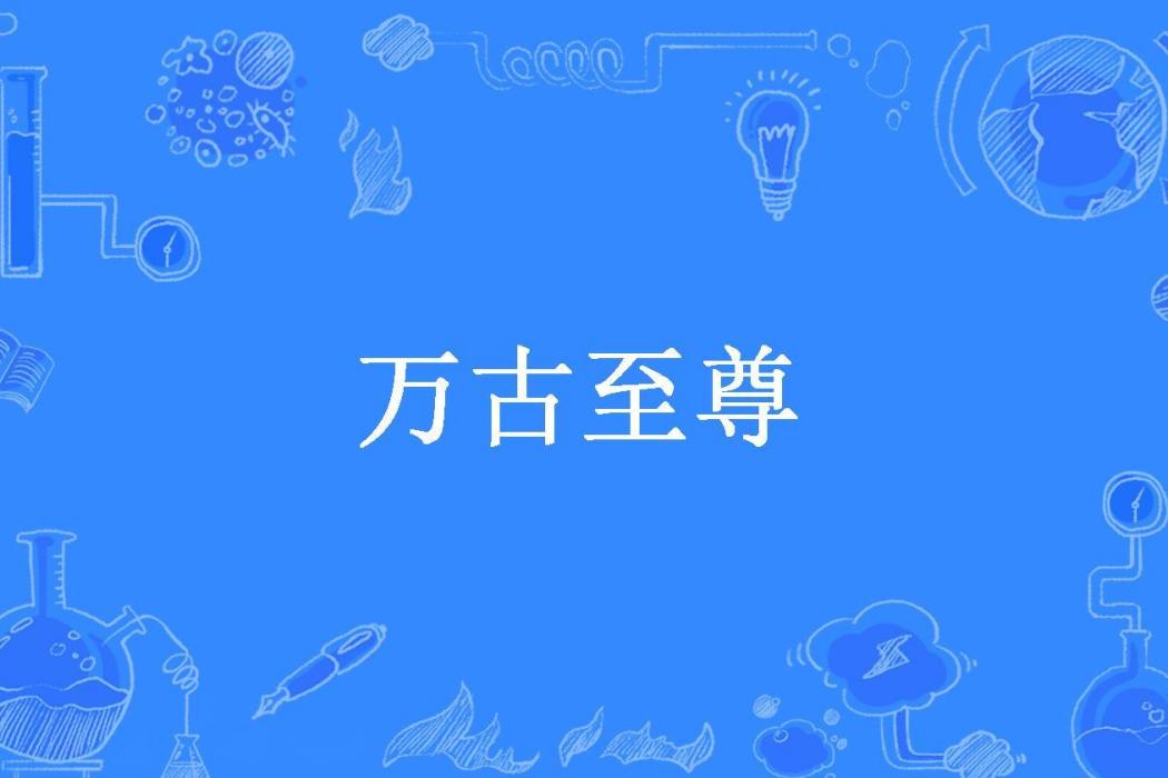 萬古至尊(會飛的魚所著小說)