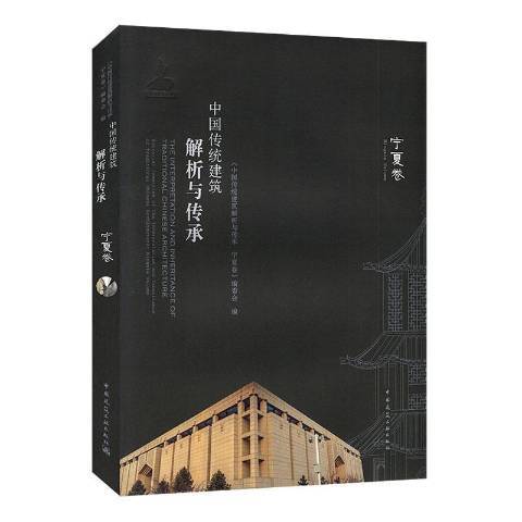 中國傳統建築解析與傳承：寧夏卷