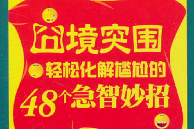 書立方4：囧境突圍輕鬆化解尷尬的48個急智妙招