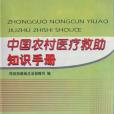 中國農村醫療救助知識手冊