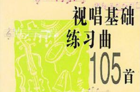 視唱基礎練習曲105首