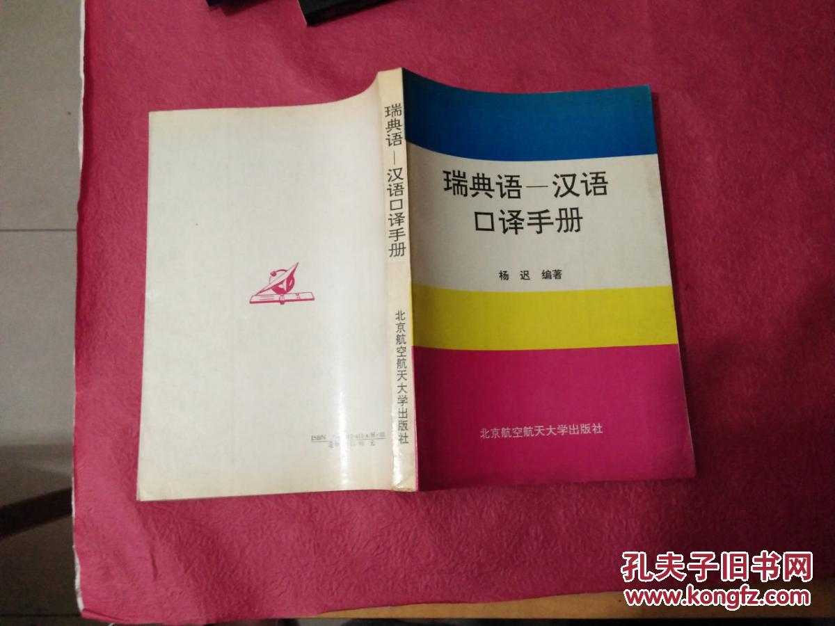 瑞典語-漢語口譯手冊