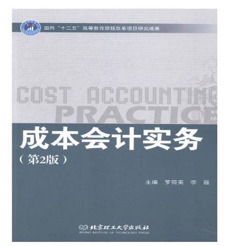 成本會計實務(2019年華中科技大學出版社出版的圖書)