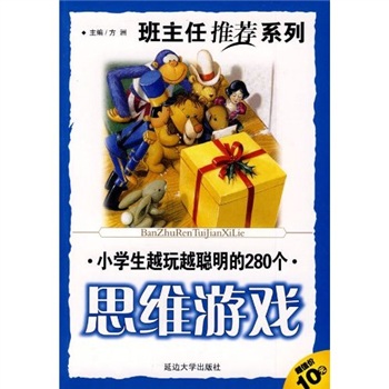 班主任推薦小學生越玩越聰明的280個思維遊戲