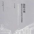 海防古所：福全歷史文化名村空間解析