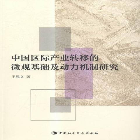 中國區際產業轉移的微觀基礎及動力機制研究(2015年中國社會科學出版社出版的圖書)