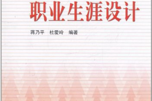 職業生涯設計(2007年高等教育出版社出版的圖書)