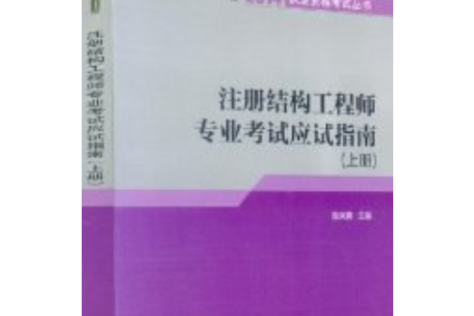 2014註冊結構工程師專業考試應試指南