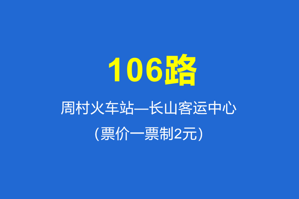 淄博公交106路