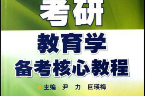 全國考研輔導班教材·2008年考研教育學備考核心教程