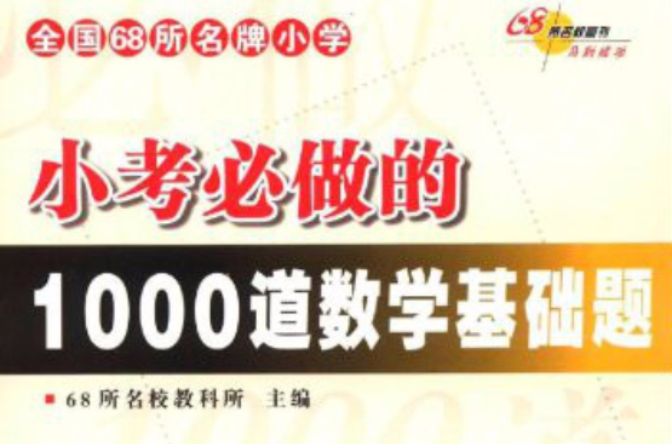 全國68所名牌國小：小考必做的1000道數學基礎題