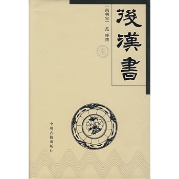 後漢書·郭伋傳