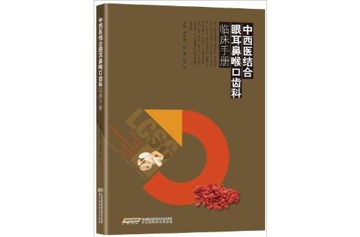 中西醫結合眼耳鼻喉口齒科臨床手冊