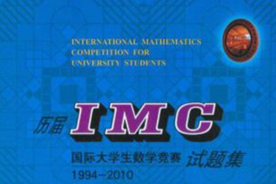 歷屆IMG國際大學生數學競技試題集 1994-2010