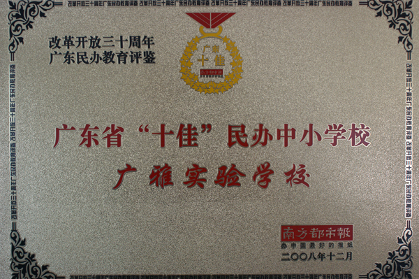 2008年廣東省“十佳”民辦中國小