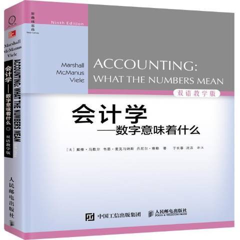 會計學：數字意味著什麼what the numbers mean