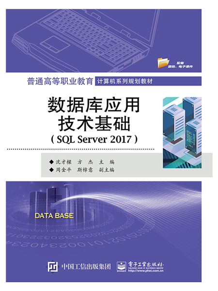 資料庫套用技術基礎(SQL Server 2017)