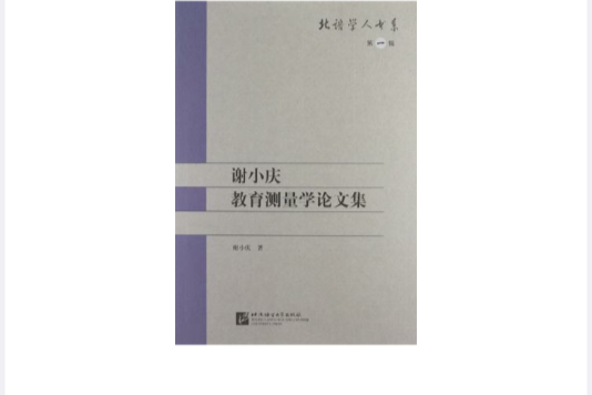 謝小慶教育測量學論文集(北語學人書系：謝小慶教育測量學論文集)