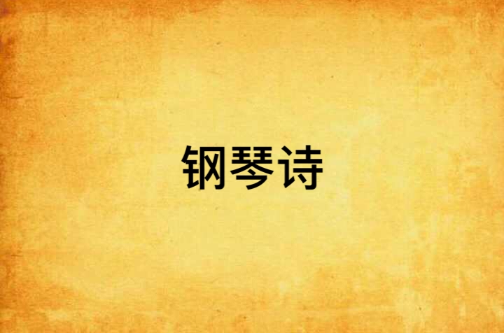 鋼琴詩