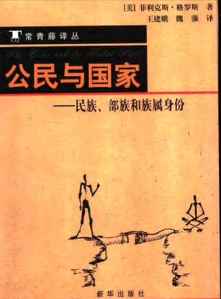 公民與國家：民族、部族和族屬身份