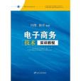 電子商務技術實訓教程