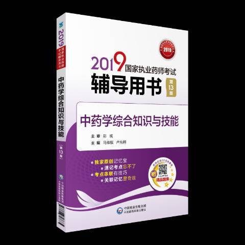 2019國家執業藥師考試輔導用書：中藥學綜合知識與技能