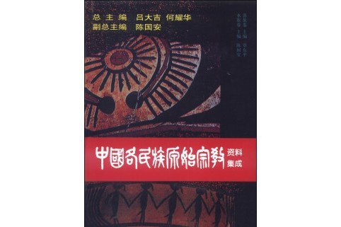 中國各民族原始宗教資料集成（苗族、水族卷）