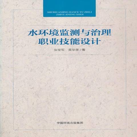 水環境監測與治理職業技能設計