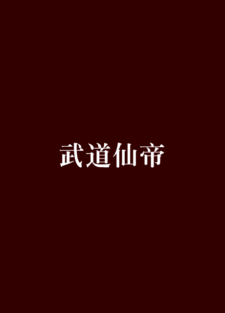 武道仙帝