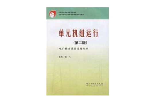 單元機組運行-電廠熱力設備運行專業第二版