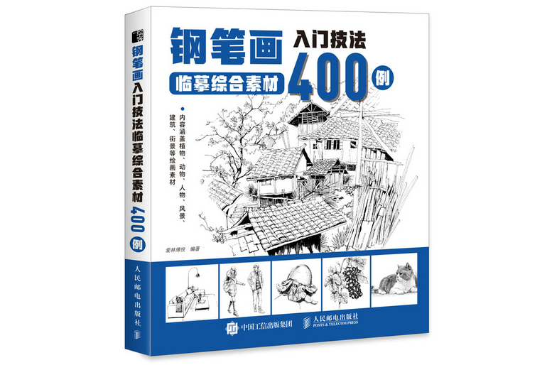 鋼筆畫入門技法臨摹綜合素材400例(2022年人民郵電出版社出版的圖書)