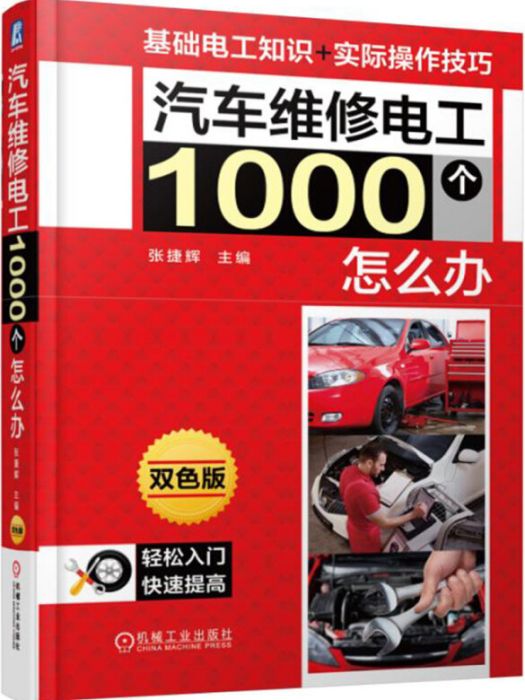 汽車維修電工1000個怎么辦（第2版）