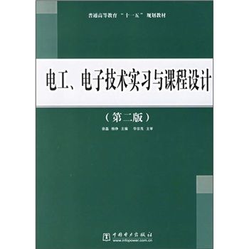 電工、電子技術實習與課程設計（第2版）