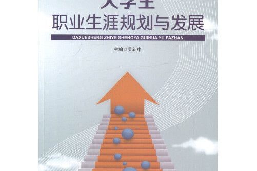 大學生職業生涯規劃與發展(2018年人民交通出版社出版的圖書)