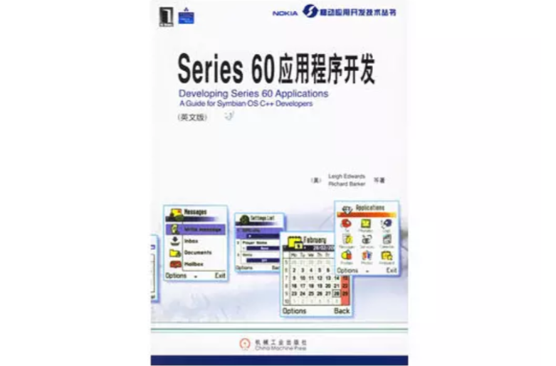 Series 60應用程式開發(愛德華茲編機械工業出版社教材)