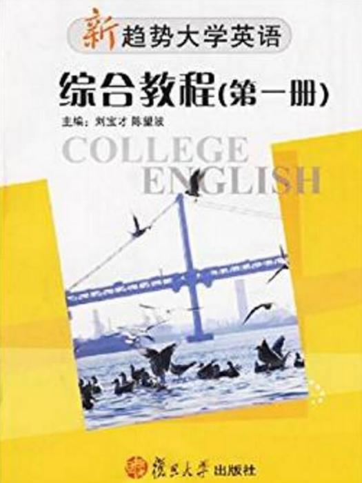 新趨勢大學英語·綜合教程（第一冊）