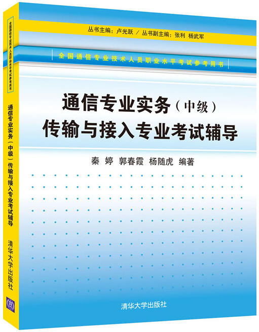 通信專業實務（中級）傳輸與接入專業考試輔導