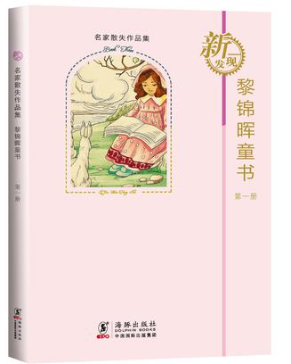 黎錦暉童書 1