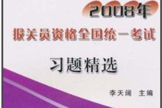 2008年報關員資格全國統一考試習題精選