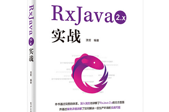 RxJava 2.x 實戰