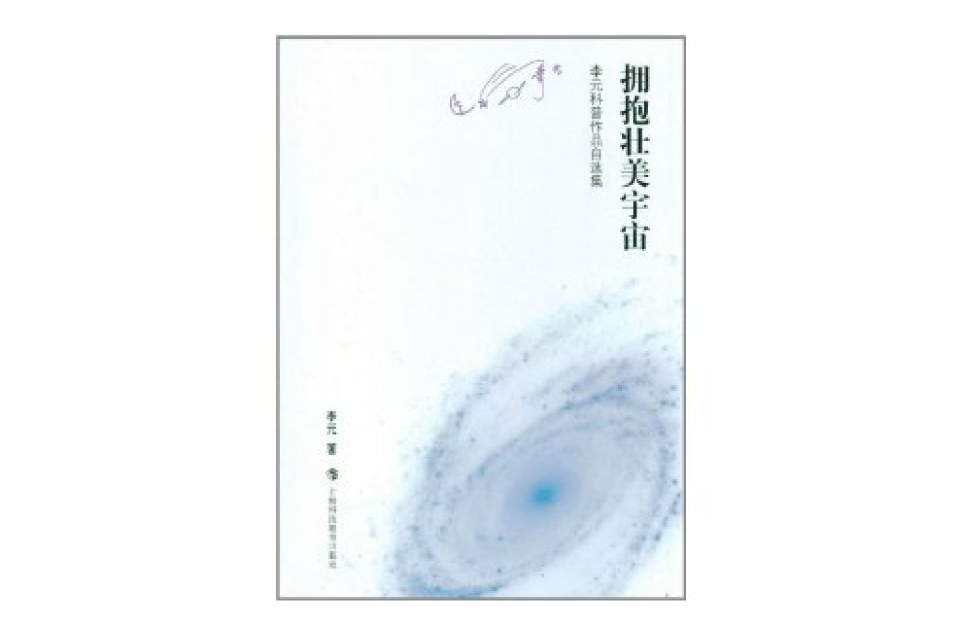 李元科普作品自選集：擁抱壯美宇宙