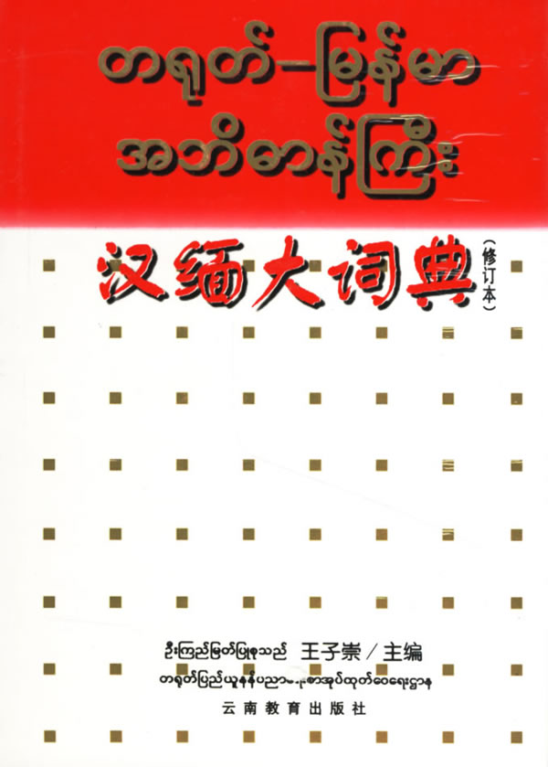 《漢緬大詞典》